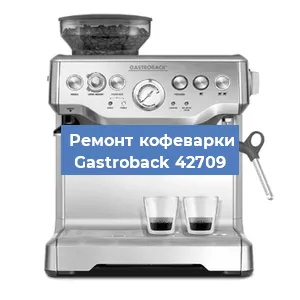 Чистка кофемашины Gastroback 42709 от накипи в Нижнем Новгороде
